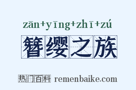 簪缨之族是什么意思的图片